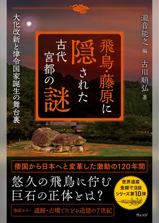 飛鳥・藤原に隠された古代宮都の謎　大化改新と律令国家誕生の舞台裏