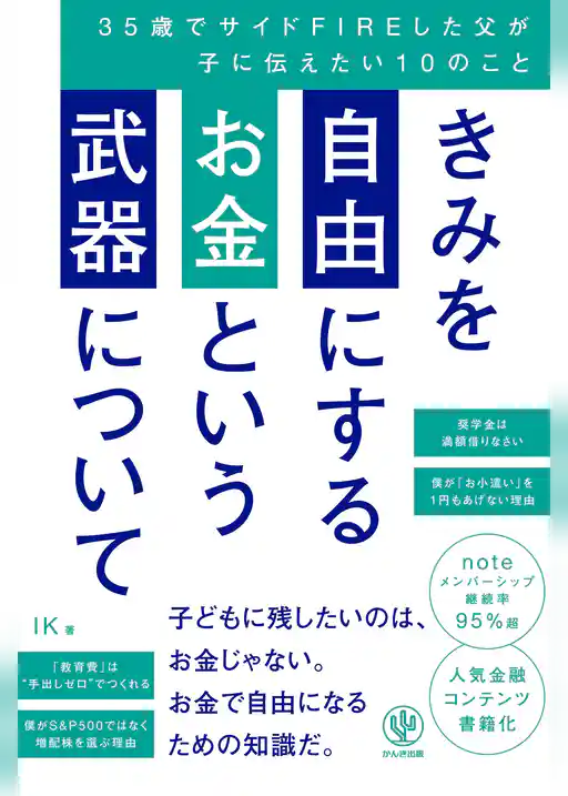 きみを自由にするお金という武器について　35歳でサイドFIREした父が子に伝えたい10のこと