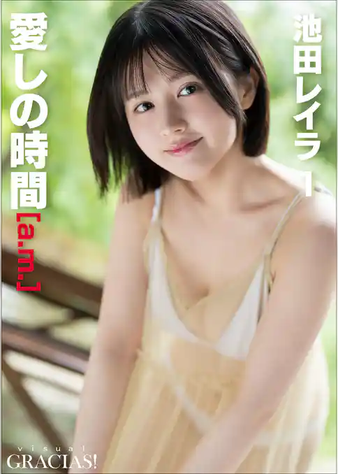 「愛しの時間」 [a.m.]　池田レイラ1