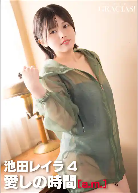 「愛しの時間」 [a.m.]　池田レイラ4