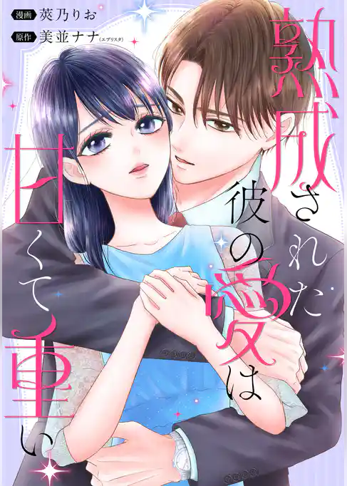 熟成された彼の愛は甘くて重い　【連載版】
