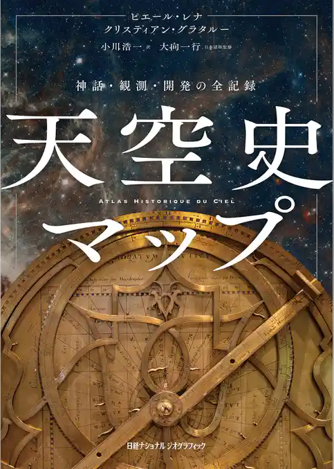 天空史マップ　神話・観測・開発の全記録