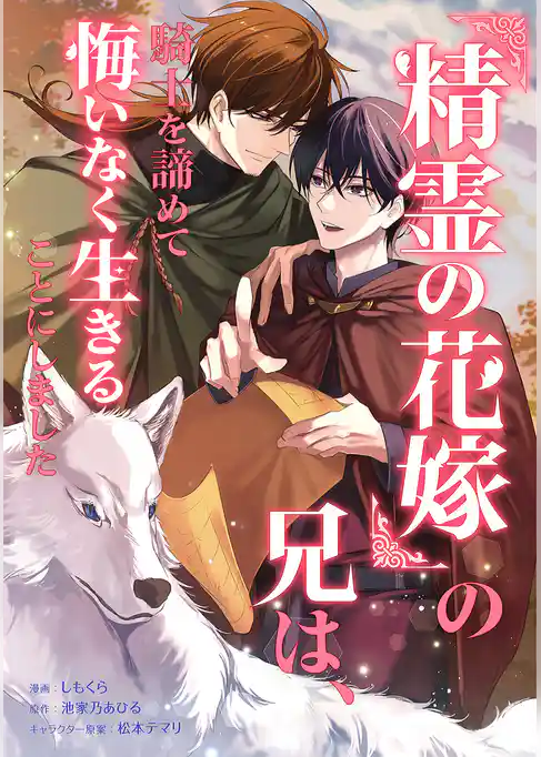 『精霊の花嫁』の兄は、騎士を諦めて悔いなく生きることにしました(コミック)