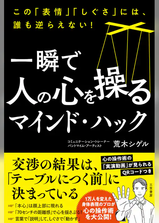 一瞬で人の心を操るマインド・ハック