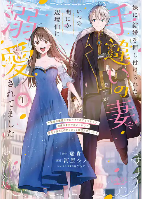 妹に結婚を押し付けられた手違いの妻ですが、いつの間にか辺境伯に溺愛されてました