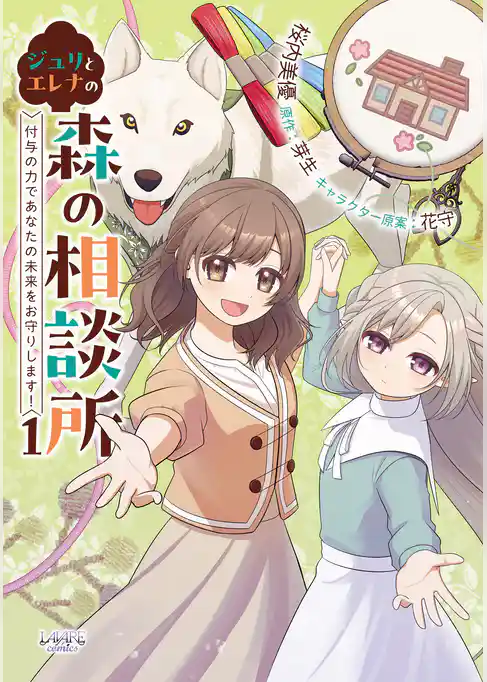 ジュリとエレナの森の相談所