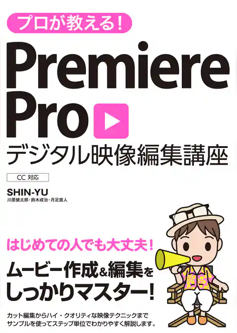 プロが教える!Premiere Pro デジタル映像編集講座 CC対応