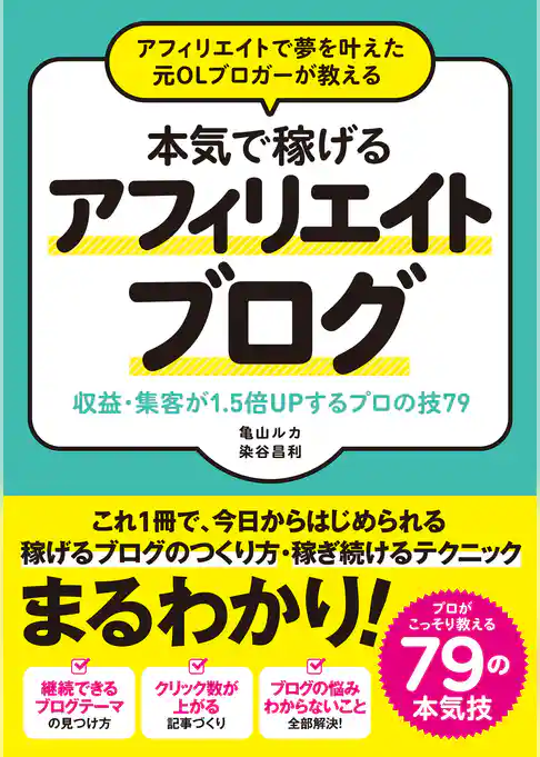 アフィリエイトで夢を叶えた元OLブロガーが教える　本気で稼げるアフィリエイトブログ　収益･集客が1.5倍UPするプロの技79