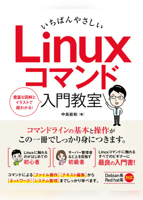 いちばんやさしい Linuxコマンド 入門教室