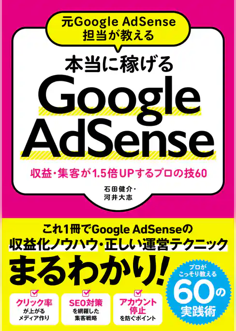 元Google AdSense担当が教える 本当に稼げるGoogle AdSense 収益･集客が1.5倍Upするプロの技60