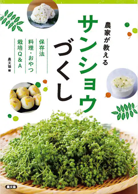 農家が教える　サンショウづくし