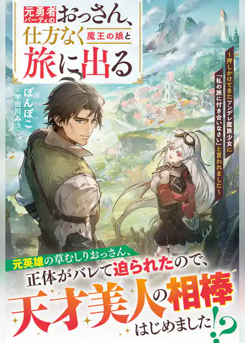 【期間限定　試し読み増量版】元勇者パーティのおっさん、仕方なく魔王の娘と旅に出る～押しかけてきたツンデレ魔族少女に「私の旅に付き合いなさい」と言われました～