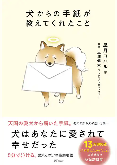 犬からの手紙が教えてくれたこと