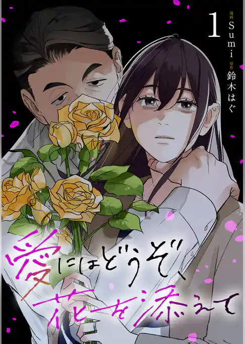 【期間限定 試し読み増量版】愛にはどうぞ、花を添えて
