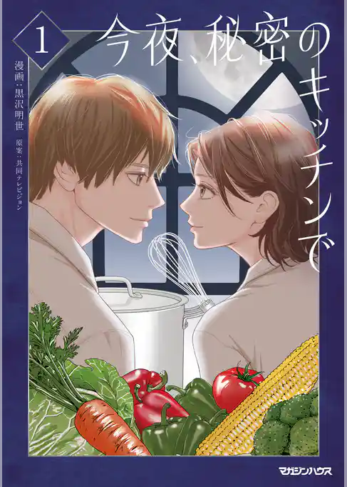 【期間限定 試し読み増量版】今夜、秘密のキッチンで