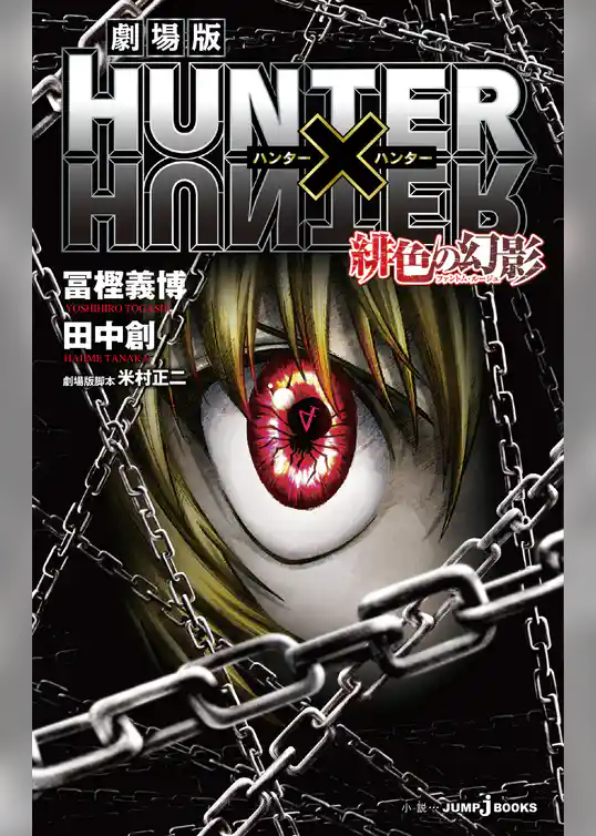 劇場版 HUNTER×HUNTER 緋色の幻影