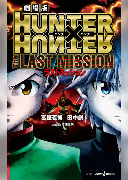 劇場版 HUNTER×HUNTER The LAST MISSION