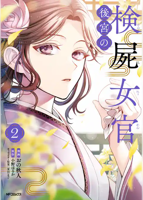 【期間限定　試し読み増量版】後宮の検屍女官