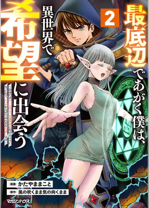 【期間限定 試し読み増量版】最底辺であがく僕は、異世界で希望に出会う~自分だけゲームのような異世界に行けるようになったので、レベルを上げてみんなを見返します~