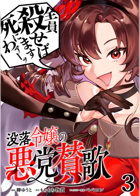 【期間限定 試し読み増量版】没落令嬢の悪党賛歌【単話】