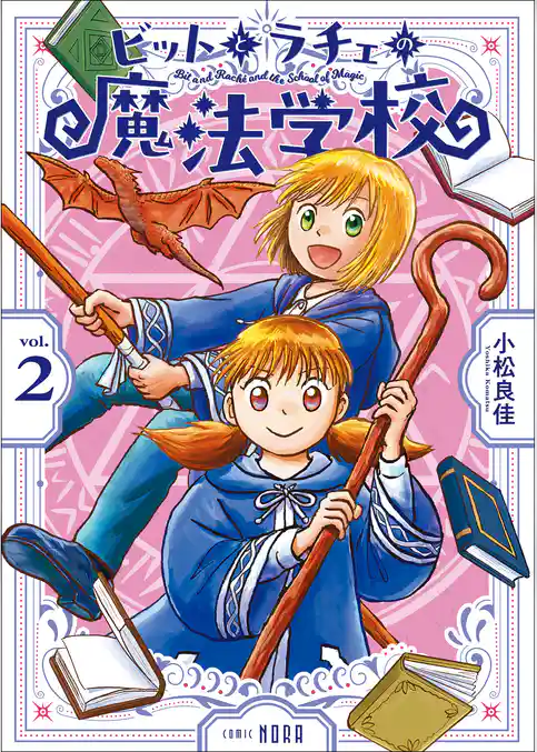 ビットとラチェの魔法学校