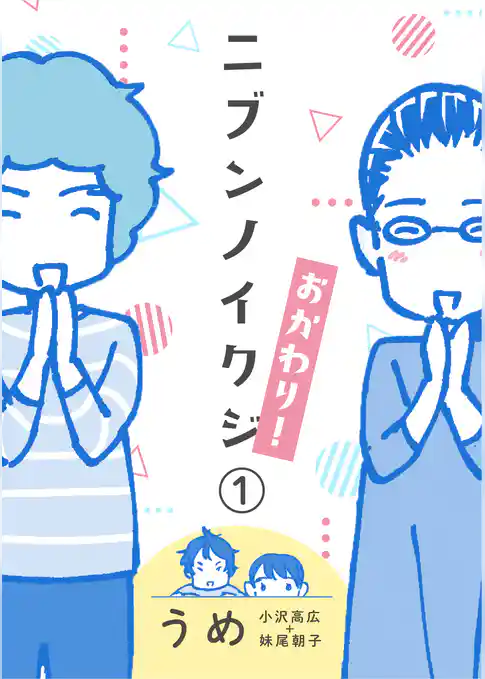 ニブンノイクジ おかわり！