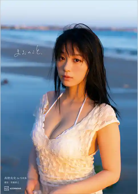 髙野真央1st写真集 まおのこと、
