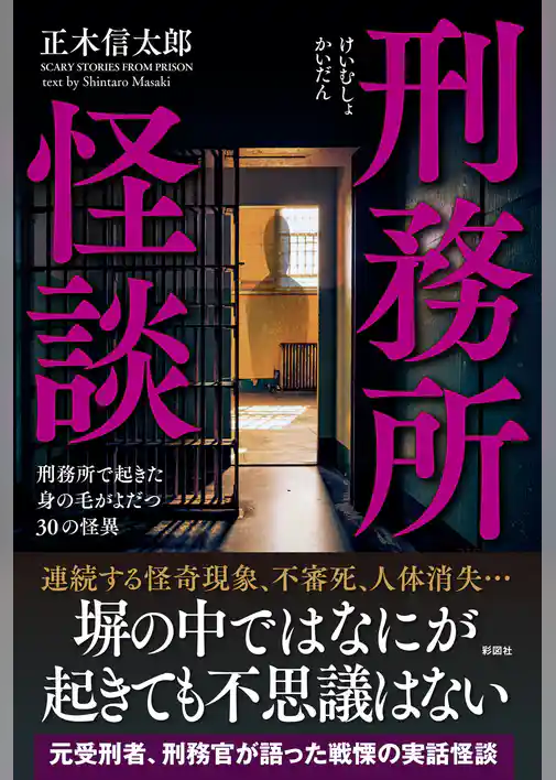 刑務所怪談 刑務所で起きた身の毛がよだつ30の怪異