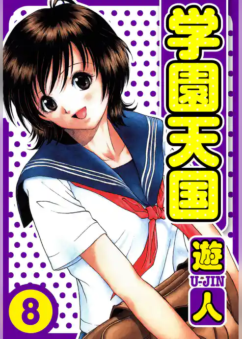 学園天国 愛蔵版