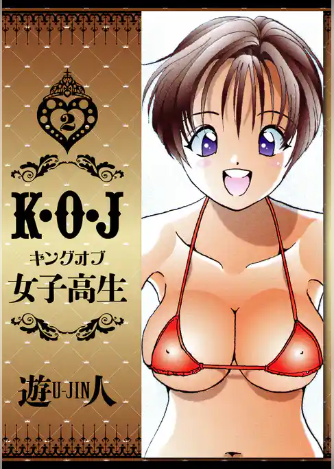 K・O・J キングオブ女子高生 愛蔵版