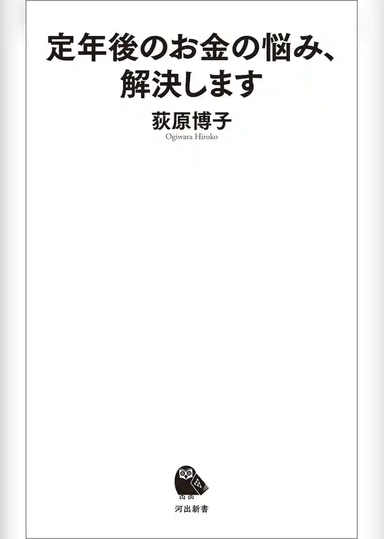 定年後のお金の悩み、解決します