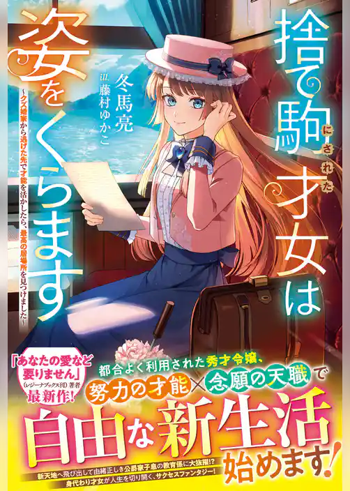 捨て駒にされた才女は姿をくらます～クズ婚家から逃げた先で才能を活かしたら、最高の居場所を見つけました～