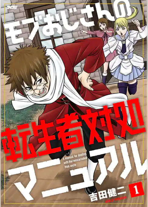 モブおじさんの転生者対処マニュアル【期間限定　試し読み増量版】