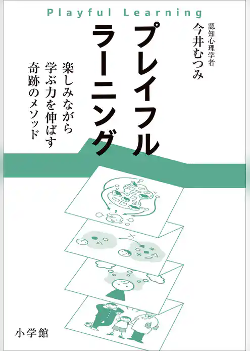 プレイフルラーニング 楽しみながら学ぶ力を伸ばす奇跡のメソッド