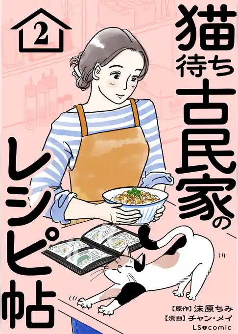 猫待ち古民家のレシピ帖
