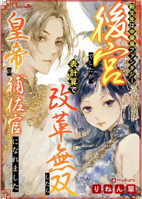 転生先は中華風ファンタジー後宮でしたが、表計算で改革無双したら皇帝の補佐官になれました