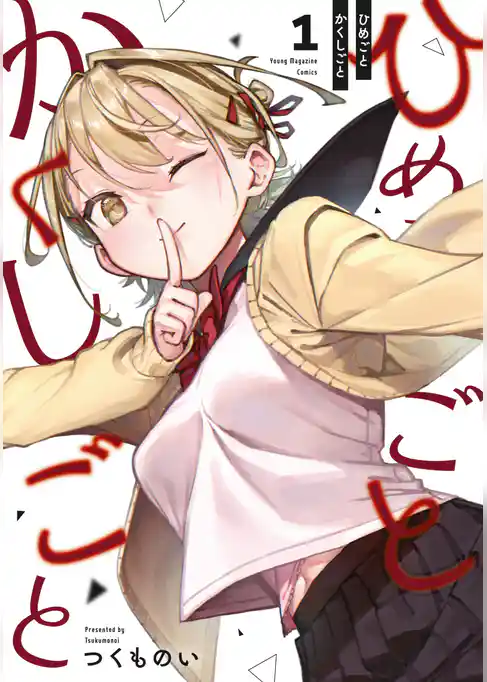 ひめごとかくしごと