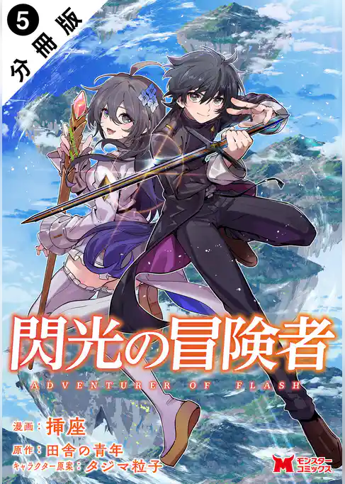 閃光の冒険者(コミック) 分冊版