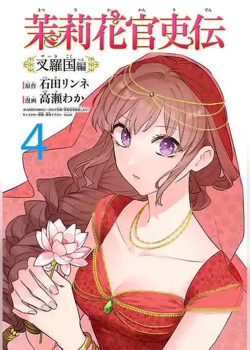 茉莉花官吏伝~叉羅国編~(話売り)