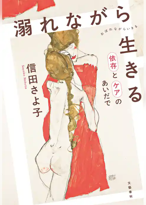 溺れながら生きる 依存とケアのあいだで