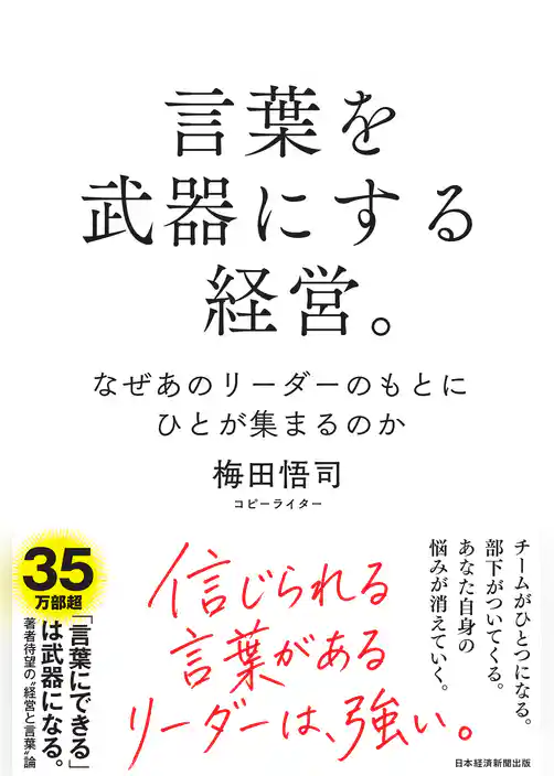 言葉を武器にする経営。 なぜあのリーダーのもとにひとが集まるのか