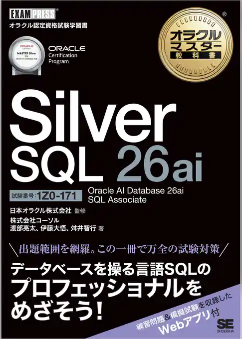 オラクルマスター教科書 Silver SQL 26ai Oracle AI Database 26ai SQL Associate（試験番号1Z0-171）