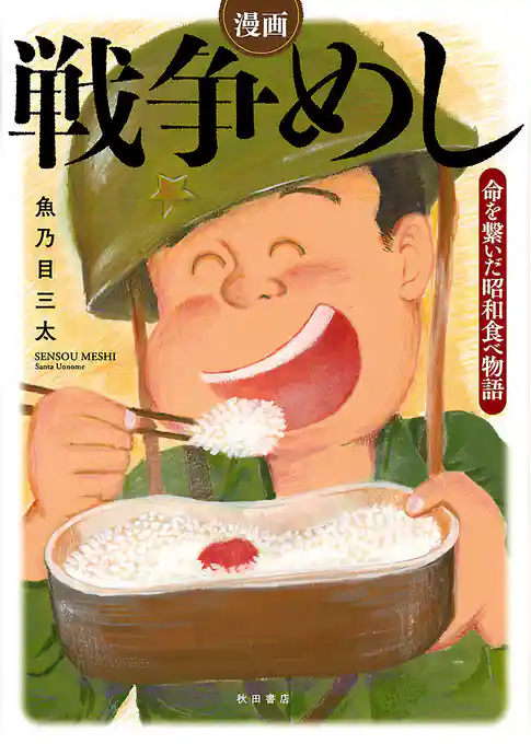 【期間限定　試し読み増量版】漫画　戦争めし～命を繋いだ昭和食べ物語～