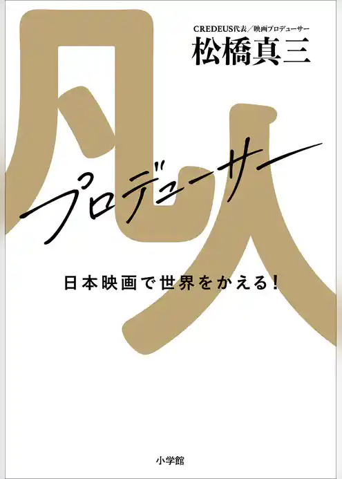 凡人プロデューサー　日本映画で世界をかえる！