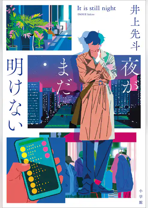 夜がまだ明けない