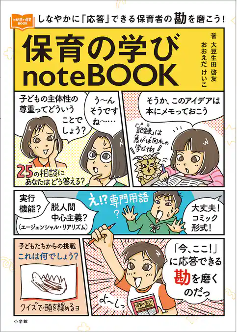 保育の学びnoteBOOK ~しなやかに「応答」できる保育者の勘を磨こう!~