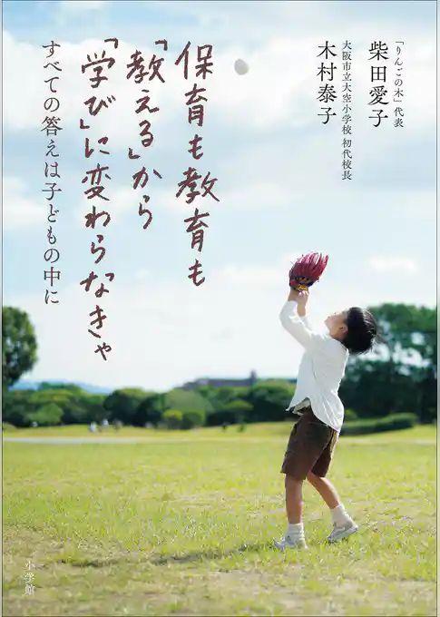 保育も教育も「教える」から「学び」に変わらなきゃ ~すべての答えは子どもの中に~