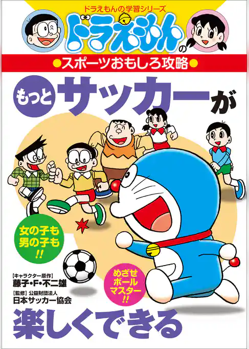 ドラえもんのスポーツおもしろ攻略　もっとサッカーが楽しくできる