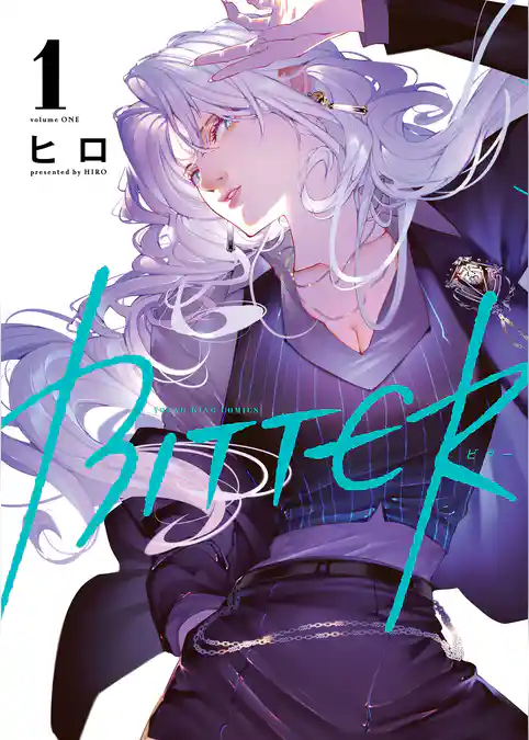 【期間限定 試し読み増量版】BITTER