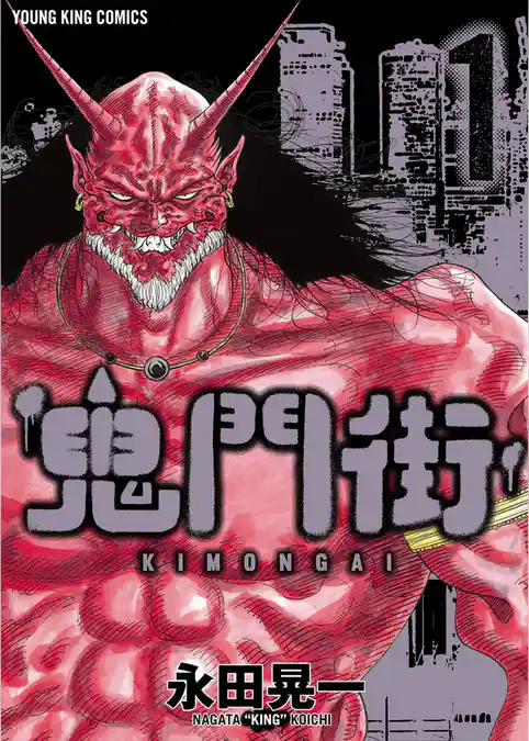【期間限定　試し読み増量版】鬼門街